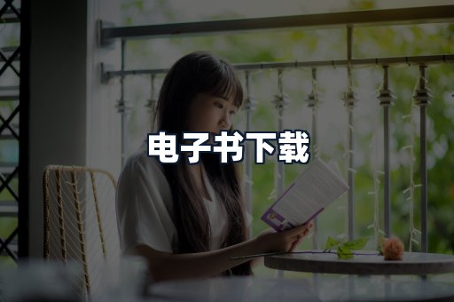 电子书下载