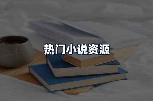 热门小说资源