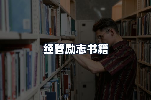 经管励志书籍